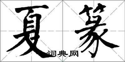 翁闓運夏篆楷書怎么寫