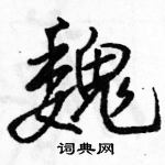 駱恆光寫的硬筆行書魏