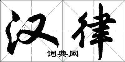 胡問遂漢律行書怎么寫