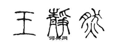 陳聲遠王靜然篆書個性簽名怎么寫