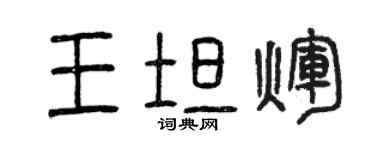 曾慶福王坦輝篆書個性簽名怎么寫