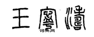 曾慶福王寧濤篆書個性簽名怎么寫