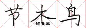 駱恆光節木鳥楷書怎么寫