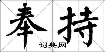 翁闓運奉持楷書怎么寫