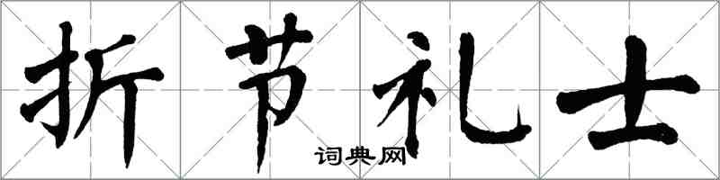 翁闓運折節禮士楷書怎么寫