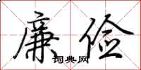 荊霄鵬廉儉行書怎么寫