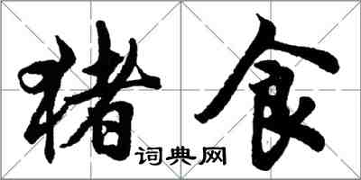 胡問遂豬食行書怎么寫