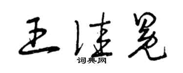 曾慶福王佳冕草書個性簽名怎么寫