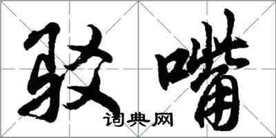 胡問遂駁嘴行書怎么寫