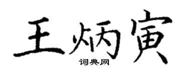 丁謙王炳寅楷書個性簽名怎么寫