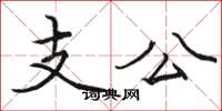駱恆光支公楷書怎么寫