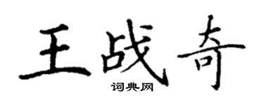 丁謙王戰奇楷書個性簽名怎么寫