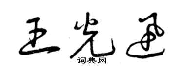 曾慶福王光迅草書個性簽名怎么寫