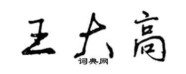 曾慶福王大高行書個性簽名怎么寫