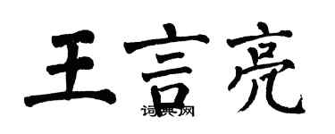 翁闓運王言亮楷書個性簽名怎么寫