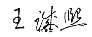 駱恆光王誠熙草書個性簽名怎么寫