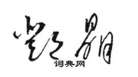 駱恆光鄧晶草書個性簽名怎么寫