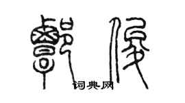 陳墨譚俊篆書個性簽名怎么寫