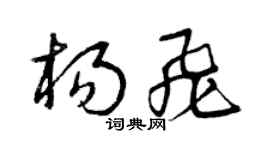 曾慶福楊飛草書個性簽名怎么寫