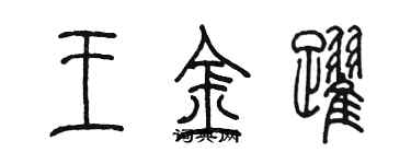 陳墨王金躍篆書個性簽名怎么寫