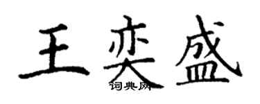 丁謙王奕盛楷書個性簽名怎么寫