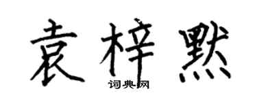 何伯昌袁梓默楷書個性簽名怎么寫