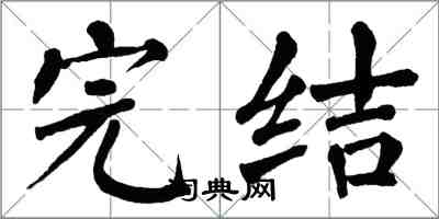 翁闓運完結楷書怎么寫