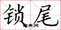 丁謙鎖尾楷書怎么寫