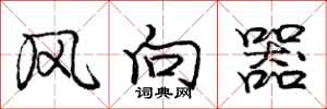 龐中華風向器行書怎么寫
