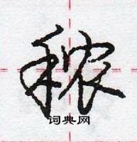 龐中華寫的硬筆行書穠