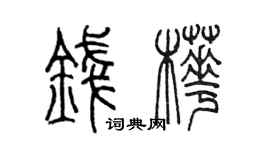 陳墨錢樺篆書個性簽名怎么寫