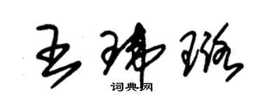 朱錫榮王瑋璐草書個性簽名怎么寫