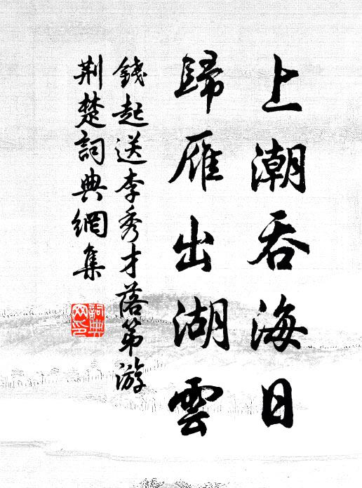 史館之儲，尚其不誣 詩詞名句