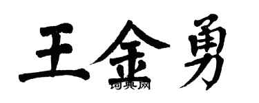 翁闓運王金勇楷書個性簽名怎么寫