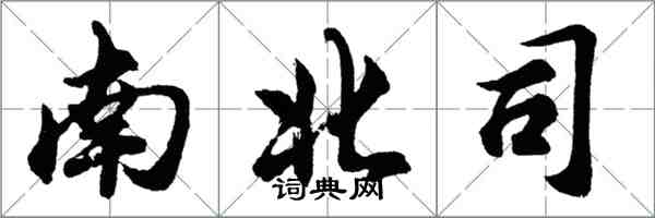 胡問遂南北司行書怎么寫