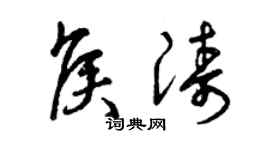 曾慶福侯濤草書個性簽名怎么寫