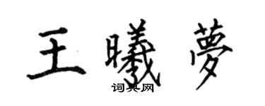 何伯昌王曦夢楷書個性簽名怎么寫