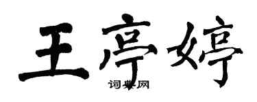翁闓運王亭婷楷書個性簽名怎么寫