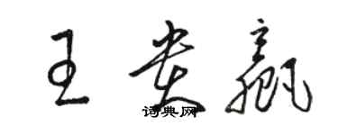 駱恆光王貴贏草書個性簽名怎么寫