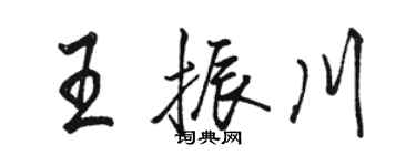 駱恆光王振川行書個性簽名怎么寫