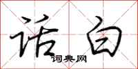 荊霄鵬話白行書怎么寫