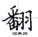 田英章寫的硬筆楷書翻