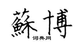 何伯昌蘇博楷書個性簽名怎么寫
