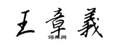 王正良王章義行書個性簽名怎么寫