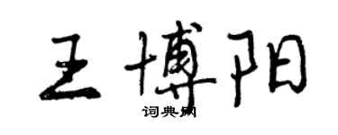 曾慶福王博陽行書個性簽名怎么寫