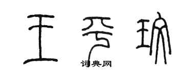 陳墨王平玫篆書個性簽名怎么寫
