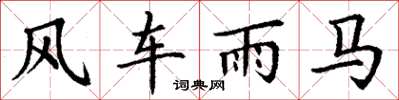丁謙風車雨馬楷書怎么寫