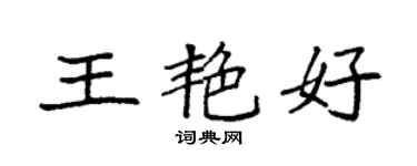 袁強王艷好楷書個性簽名怎么寫