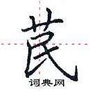 田英章寫的硬筆楷書苠