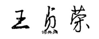 曾慶福王貞榮行書個性簽名怎么寫